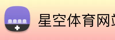 星空体育网站 logo