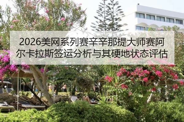 mei-wang-xi-lie-sai-xin-xin-na-ti-da-shi-sai-a-er-ka-la-si-qian-yun-fen-xi-yu-qi-ying-di-zhuang-tai-ping-gu-2-266.jpg