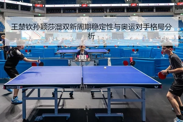 wang-chu-qin-sun-ying-sha-hun-shuang-xin-zhou-qi-wen-ding-xing-yu-ao-yun-dui-shou-ge-ju-fen-xi-3-433.jpg